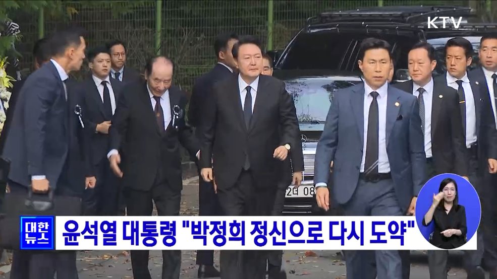 윤석열 대통령 &#34;박정희 정신으로 다시 도약&#34;