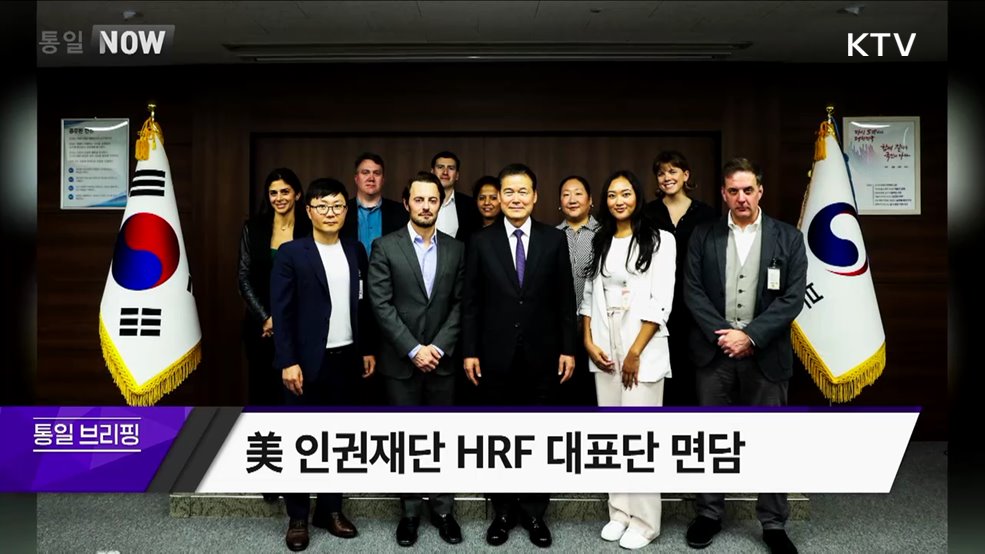 美 인권재단 HRF 대표단 면담