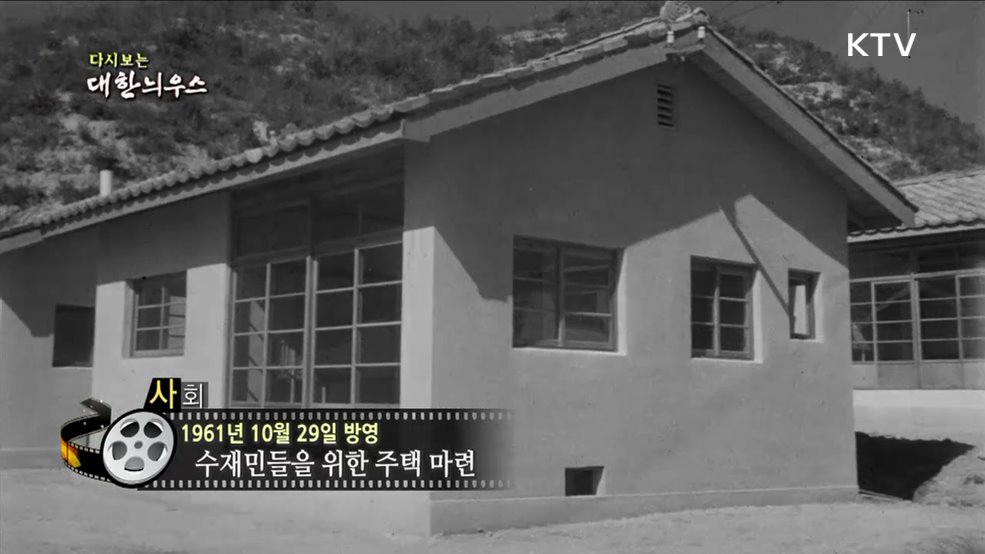 다시보는 대한늬우스 (61. 10. 29)