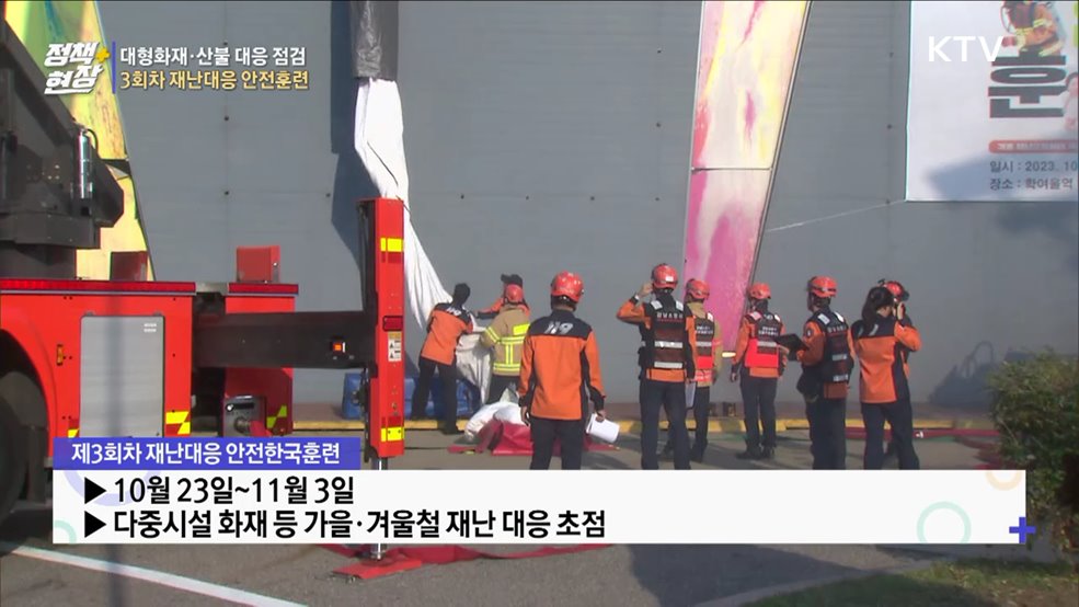 대형화재·산불 대응 점검···3회차 재난대응 안전훈련