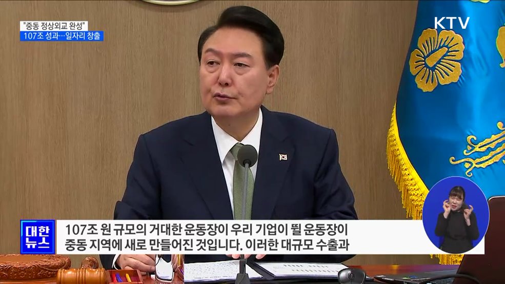 &#34;중동 빅3 정상외교 107조 성과···경제·민생에 활기&#34;