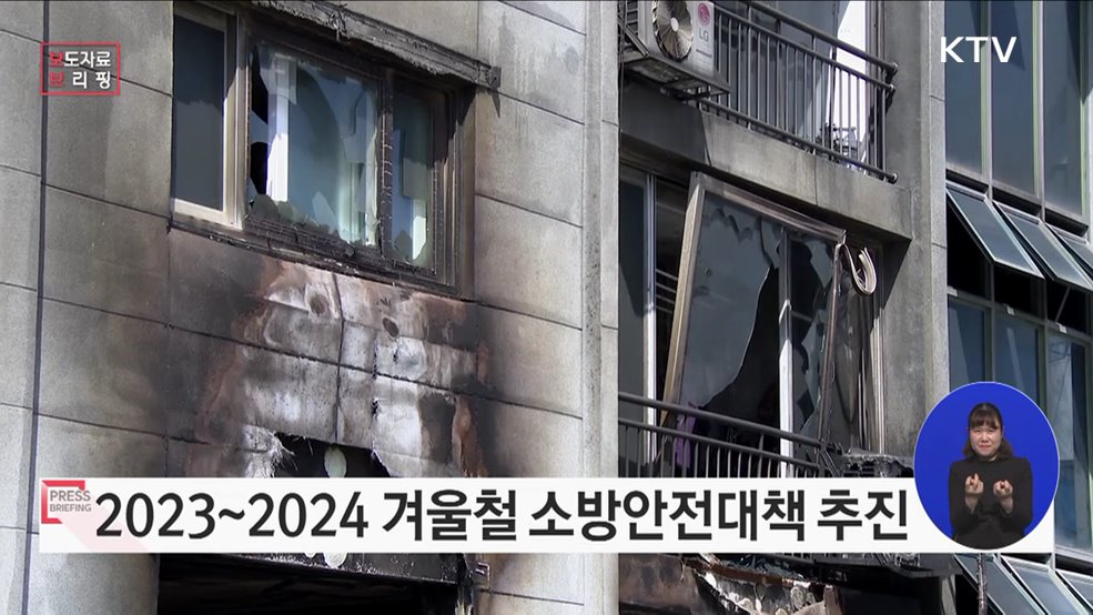 소방청, 2023~2024 겨울철 화재안전대책 추진