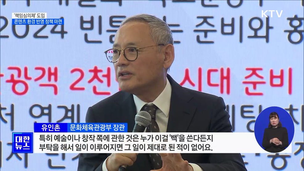 유인촌 장관 &#34;&#39;책임심의제&#39; 도입···콘텐츠 환경 반영&#34;