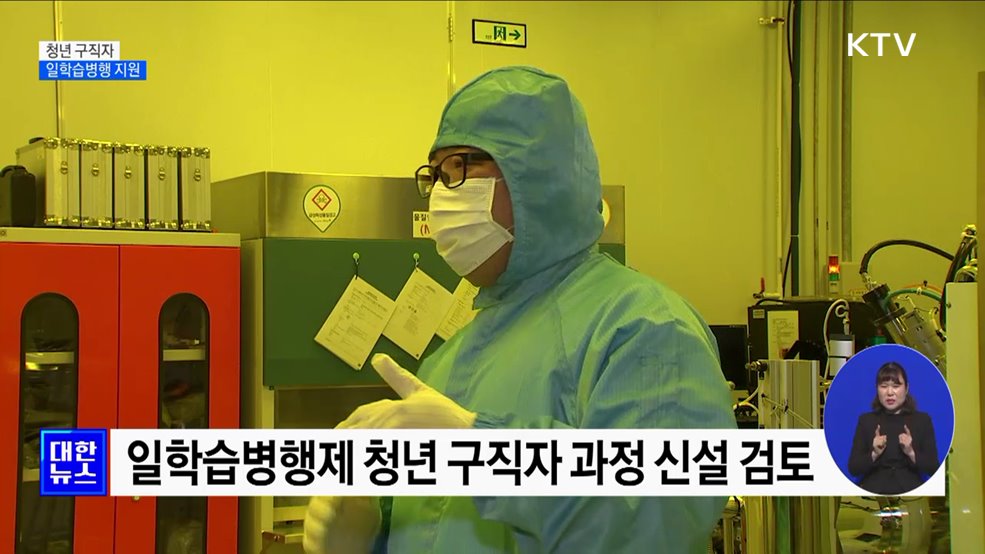 &#39;이론부터 실습까지&#39;···청년 구직자 일학습병행 지원 [정책현장+]