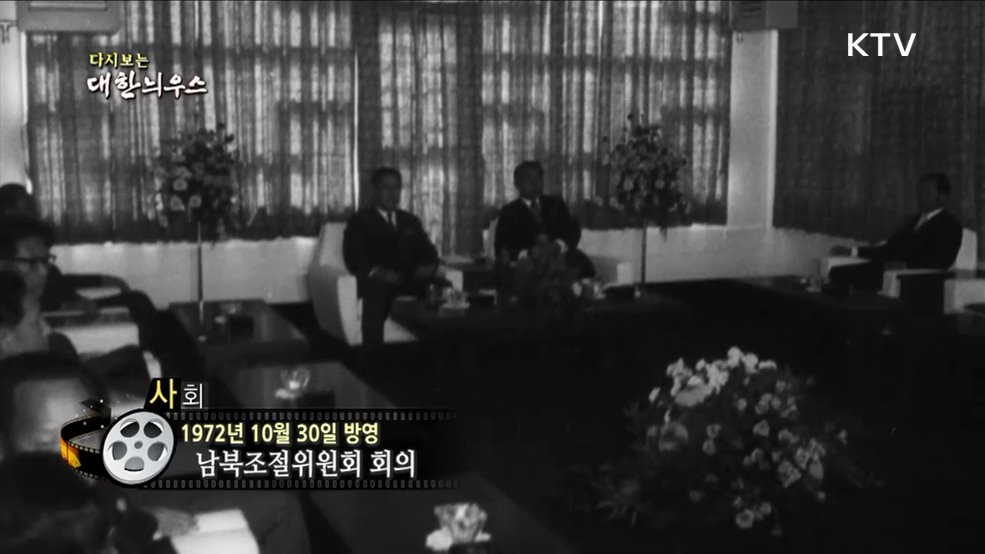 다시보는 대한늬우스 (72. 10. 30)