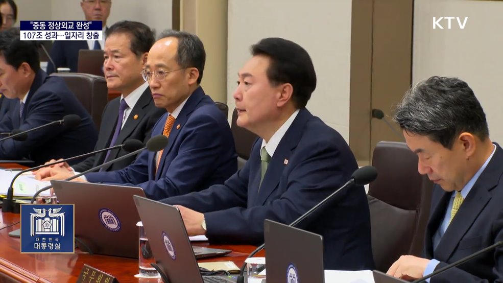 대통령 국정키워드 - &#34;중동 빅3 정상외교 107조 성과···경제,민생에 활기&#34;