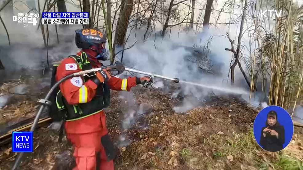 산불 다발 지역 입산통제···불법 소각행위 처벌 강화