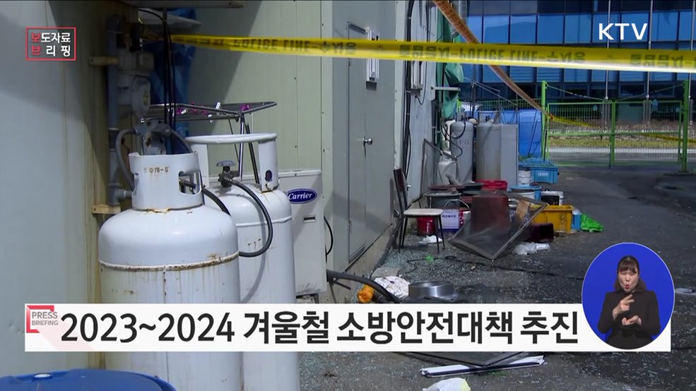 소방청, 2023~2024 겨울철 화재안전대책 추진