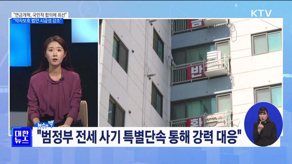 &#34;연금개혁, 국민적 합의 도출 위해 최선 다할 것&#34; [뉴스의 맥]