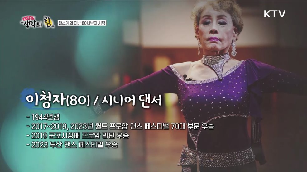 댄스계의 디바 80세부터 시작 / 여행이 꿈인 소년, 시니어 여행가 되다