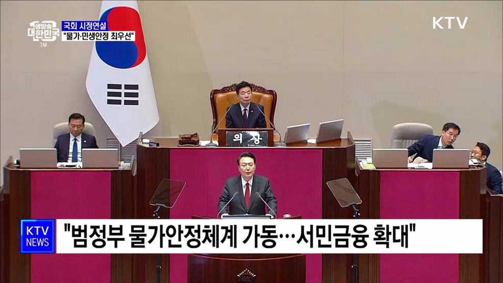 국회 시정연설···&#34;물가·민생안정 최우선&#34;