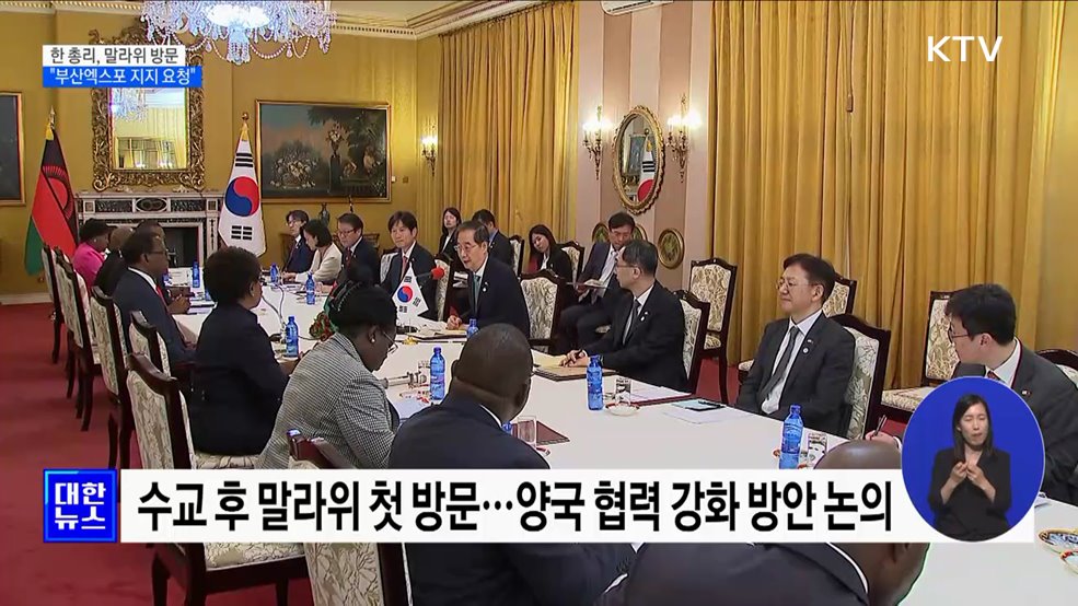 한 총리, 말라위 방문···&#34;부산엑스포 지지 요청&#34;
