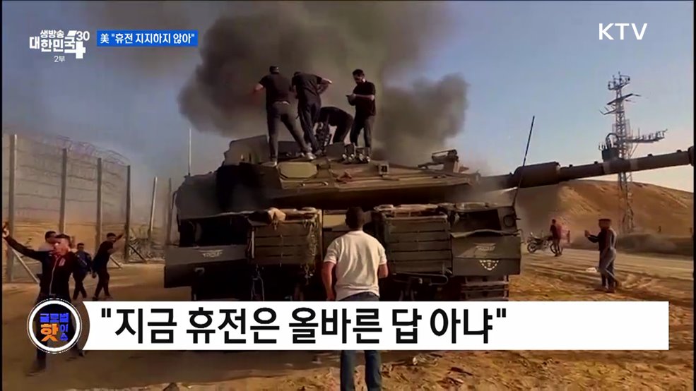 美 &#34;휴전 지지하지 않아&#34; [글로벌 핫이슈]