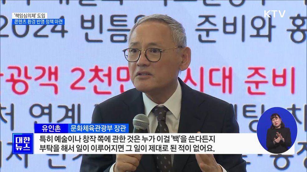 유인촌 장관 &#34;&#39;책임심의제&#39; 도입···콘텐츠 환경 반영&#34;