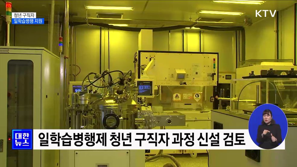 &#39;이론부터 실습까지&#39;···청년 구직자 일학습병행 지원 [정책현장+]