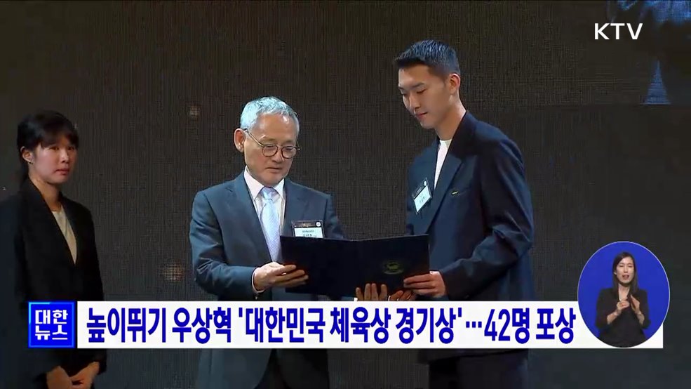 높이뛰기 우상혁 &#39;대한민국 체육상 경기상&#39;···42명 포상