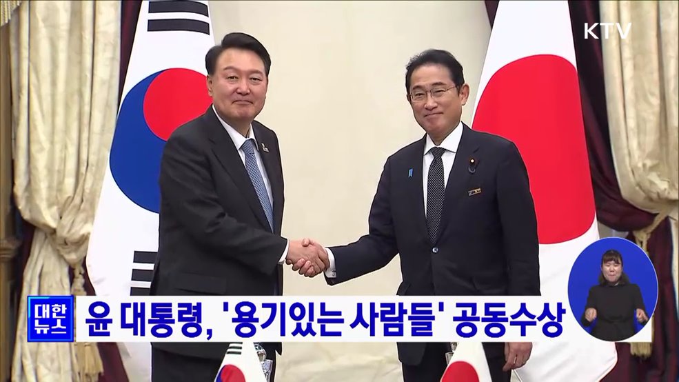 윤 대통령, &#39;용기있는 사람들&#39; 공동수상