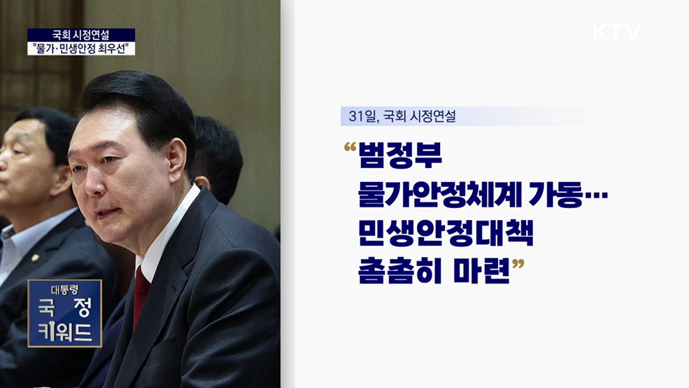 대통령 국정키워드 - 국회 시정연설···&#34;물가·민생안정 최우선&#34;