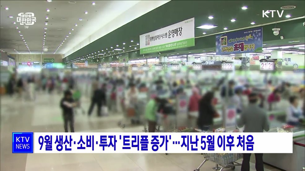 9월 생산·소비·투자 &#39;트리플 증가&#39;···지난 5월 이후 처음