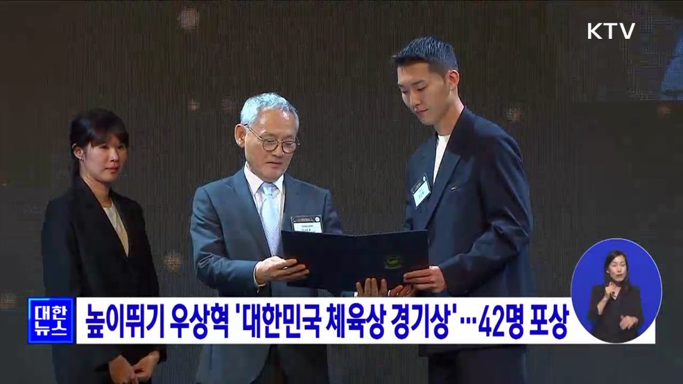 높이뛰기 우상혁 &#39;대한민국 체육상 경기상&#39;···42명 포상