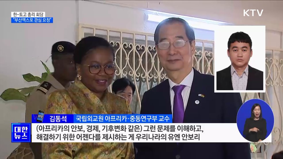 한 총리, 토고 총리와 회담···&#34;부산엑스포 관심 요청&#34;