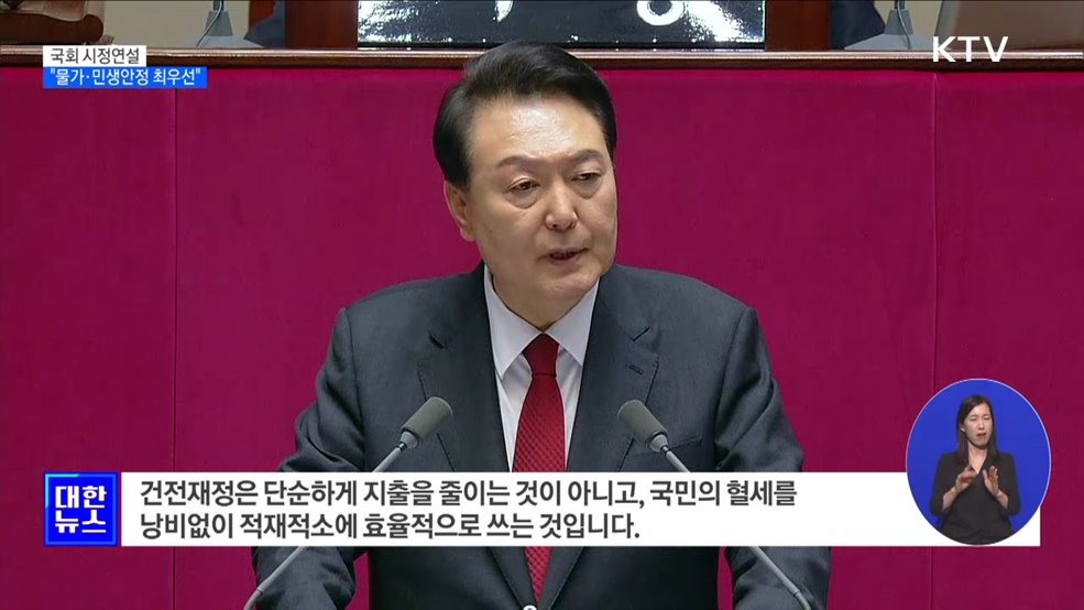 국회 시정연설···&#34;물가·민생안정 최우선&#34;