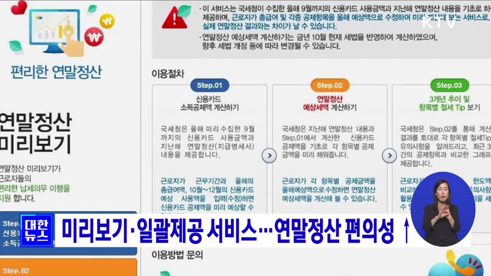 미리보기·일괄제공 서비스···연말정산 편의성↑