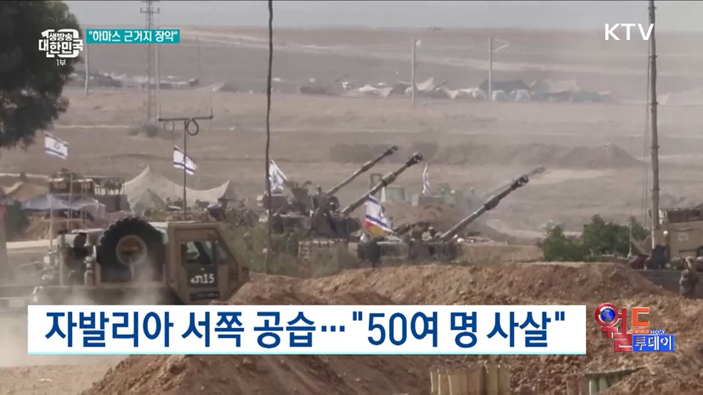 이스라엘 &#34;가자 하마스 근거지 장악&#34; [월드 투데이]