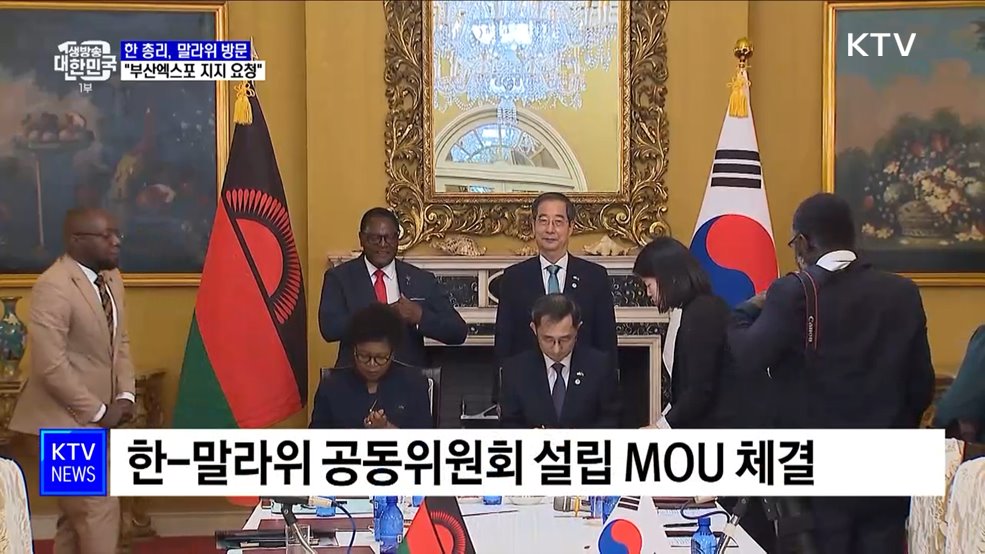 한 총리, 말라위 방문···&#34;부산엑스포 지지 요청&#34;