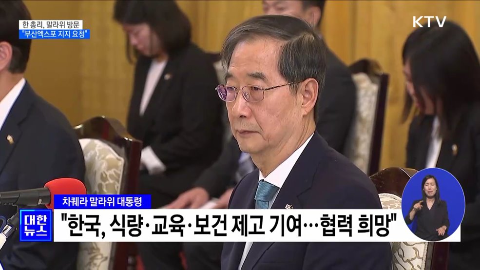 한 총리, 말라위 방문···&#34;부산엑스포 지지 요청&#34;