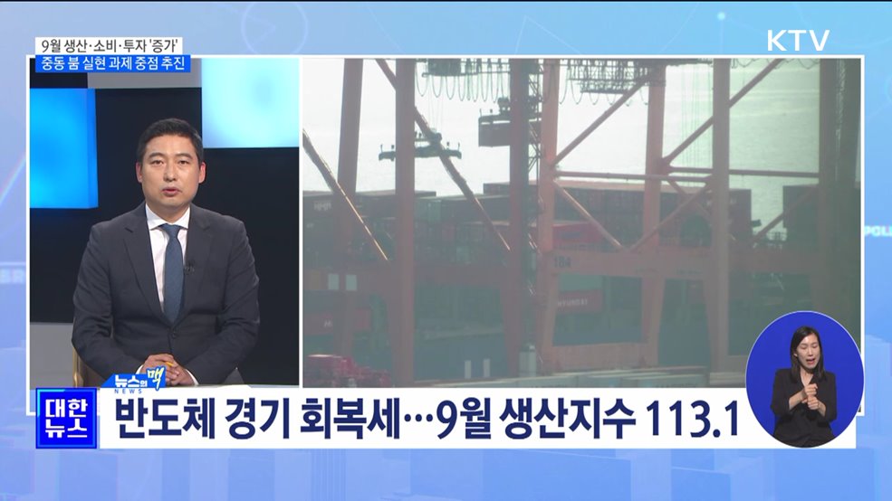 생산·소비·투자 &#39;증가&#39; 반등 청신호···&#34;중동 붐 후속조치 노력&#34; [뉴스의 맥]