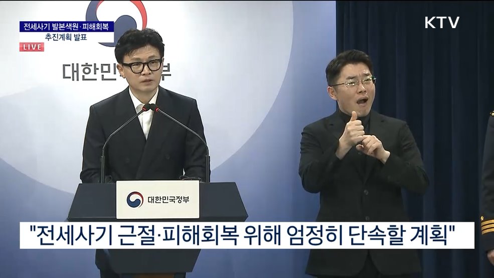 전세사기 발본색원·피해회복 추진계획 발표