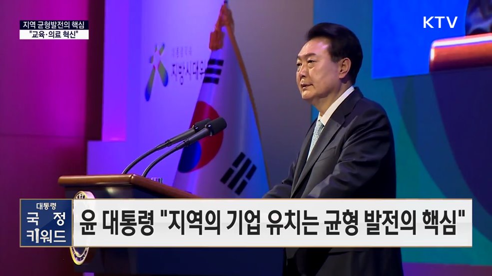 대통령 국정키워드 - &#34;균형 발전 핵심, 지역의 기업 유치···교육·의료 혁신해야&#34;