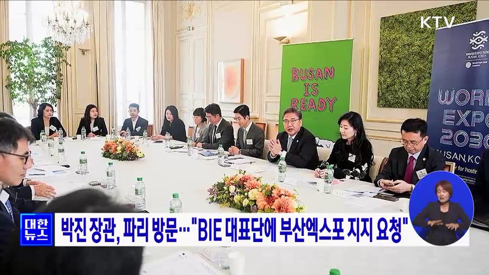박진 장관, 파리 방문···&#34;BIE 대표단에 부산엑스포 지지 요청&#34;