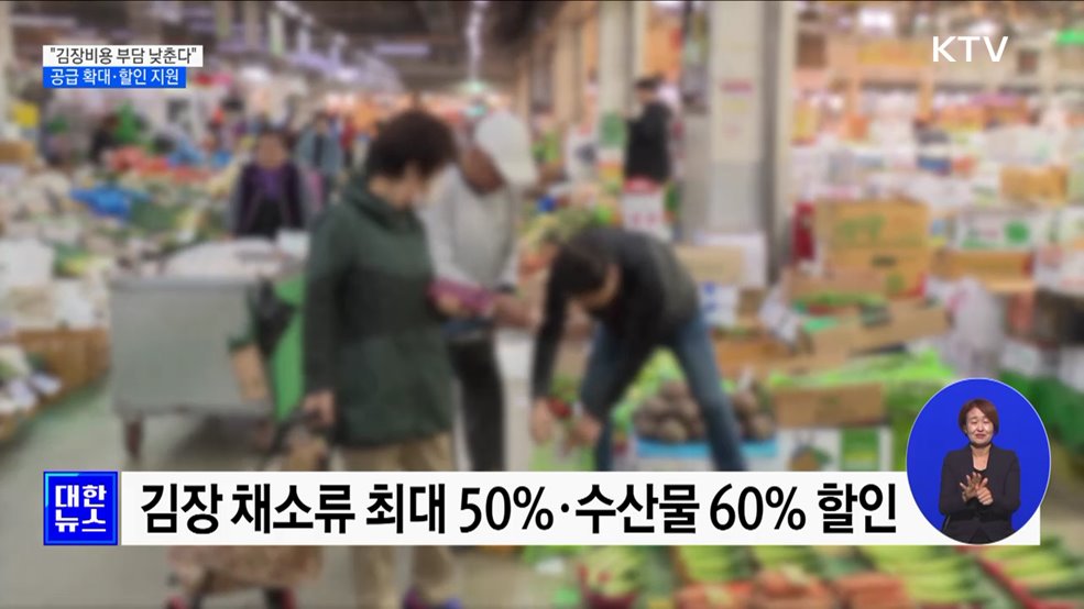 농산물·천일염 공급 확대···수산물 최대 60&#37; 할인