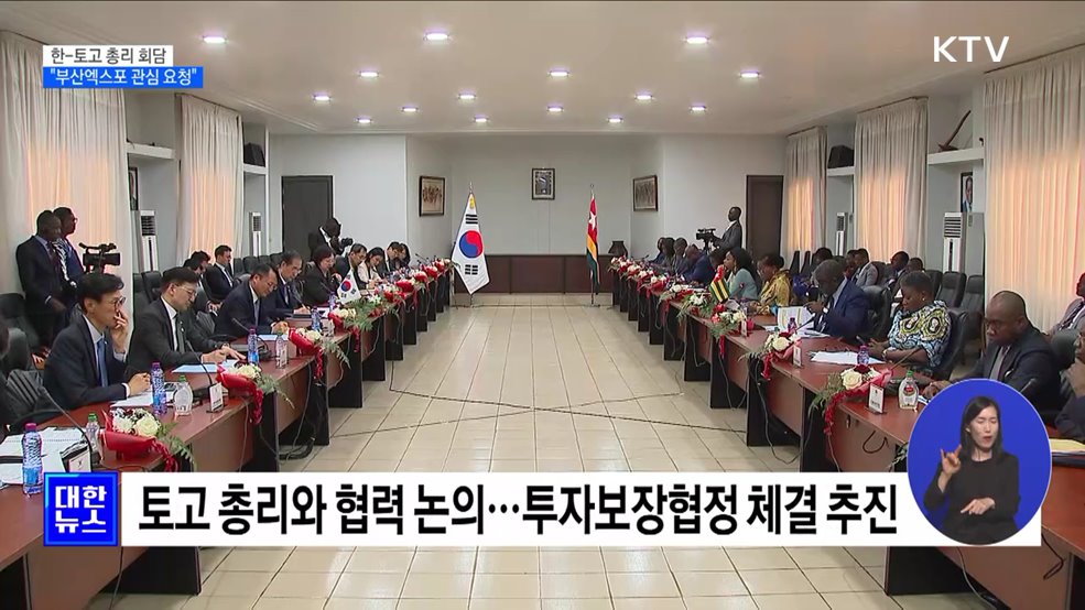 한 총리, 토고 총리와 회담···&#34;부산엑스포 관심 요청&#34;