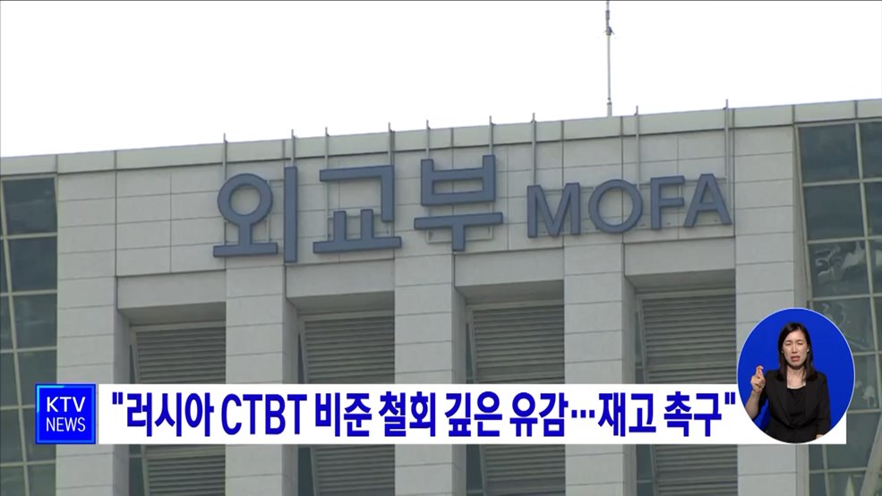 &#34;러시아 CTBT 비준 철회 깊은 유감···재고 촉구&#34;