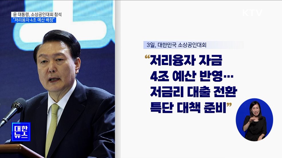 윤 대통령 &#34;소상공인 저리융자 4조 예산 배정&#34;