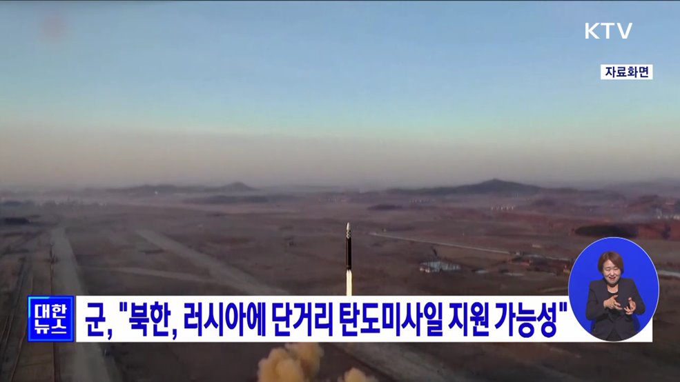 군, &#34;북한, 러시아에 단거리 탄도미사일 지원 가능성&#34;