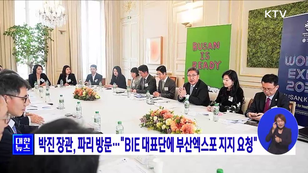 박진 장관, 파리 방문···&#34;BIE 대표단에 부산엑스포 지지 요청&#34;