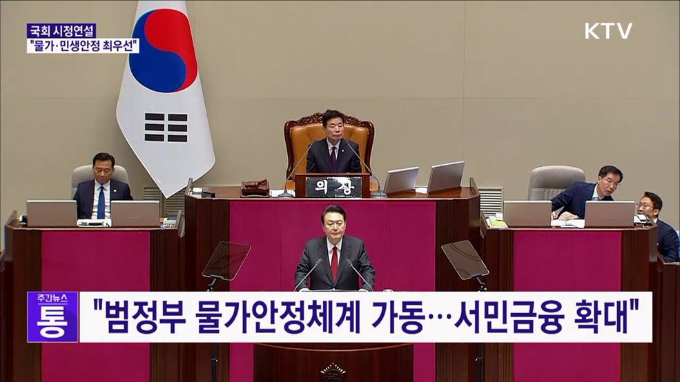 국회 시정연설···"물가·민생안정 최우선"