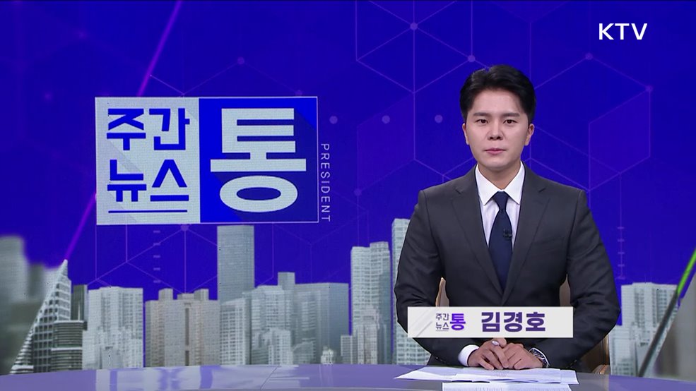 주간뉴스 통 (70회)