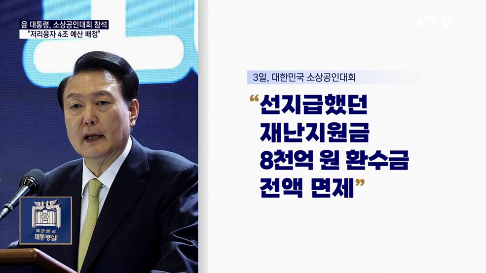 대통령 국정키워드 - 윤 대통령 &#34;소상공인 저리융자 4조 예산 배정&#34;