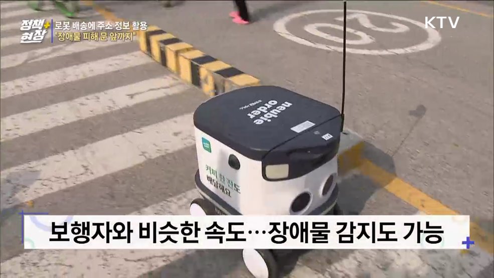 로봇 배송에 주소 정보 활용···"장애물 피해 문 앞까지"