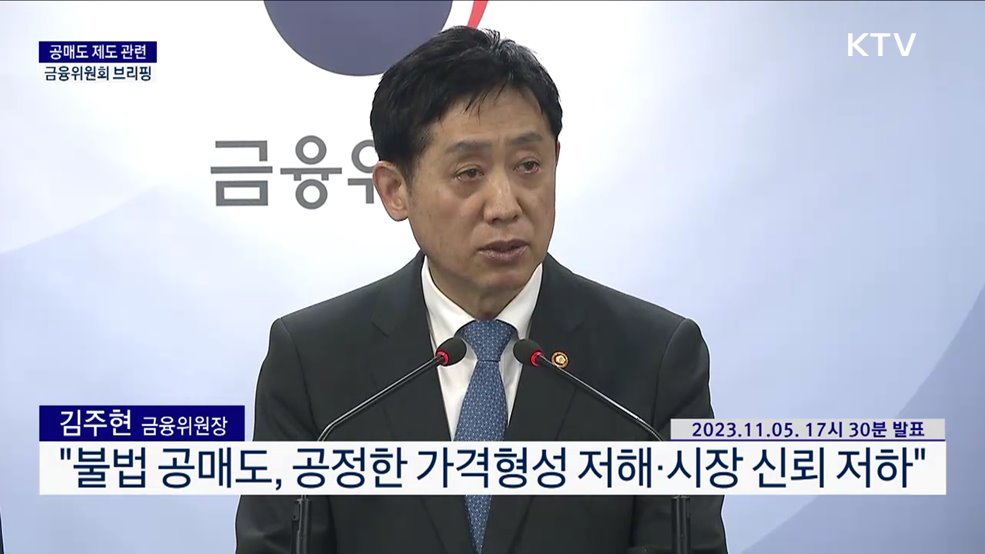 공매도 제도 관련 금융위원회 브리핑