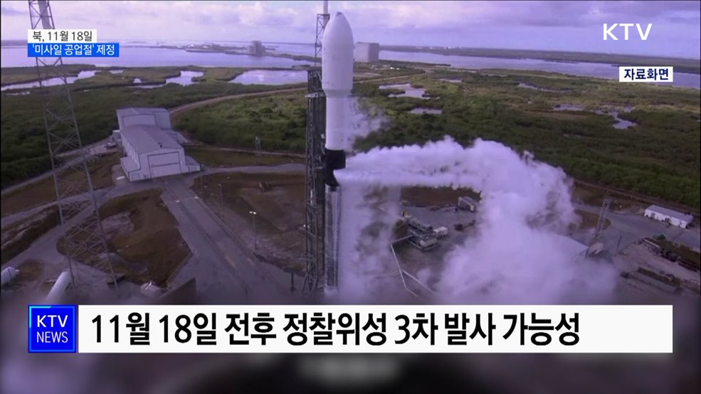 북, 11월 18일 &#39;미사일 공업절&#39; 전후 도발 가능성