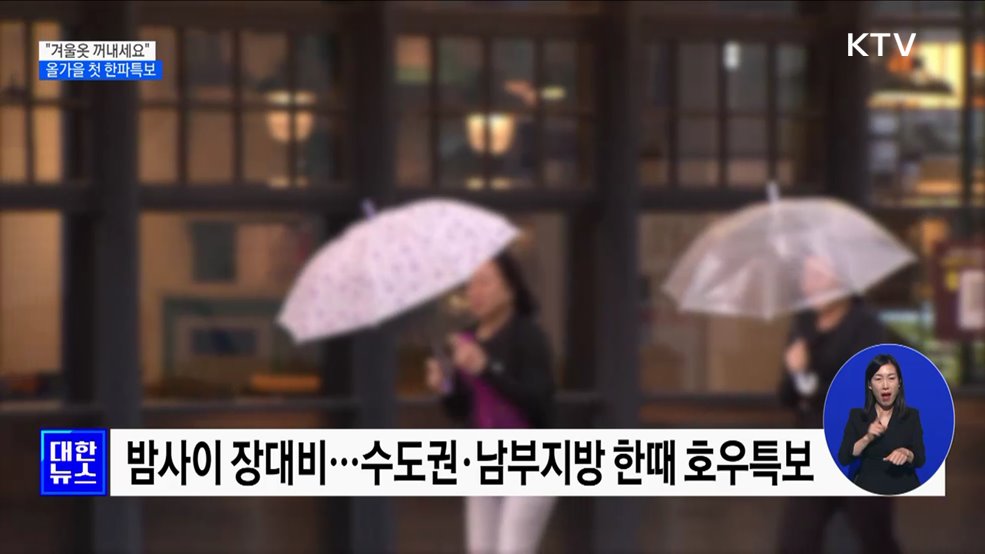 &#34;겨울옷 꺼내세요&#34;···수도권·경북 등에 올가을 첫 한파특보