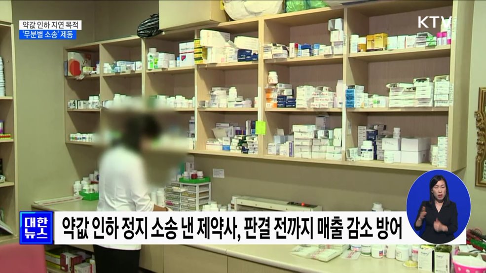 약값 인하 늦추는 &#39;무분별 소송&#39; 제동···건강보험 손실액 환수
