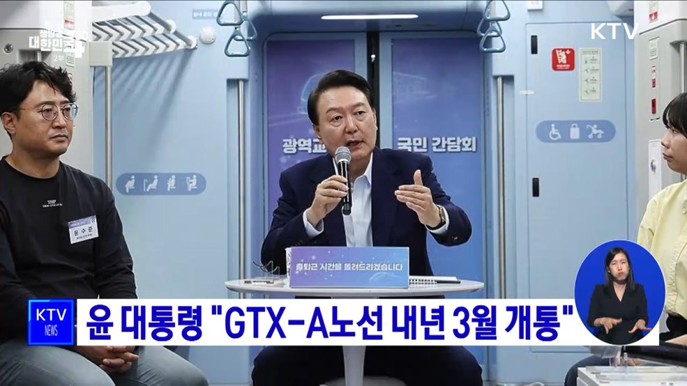윤 대통령 &#34;GTX-A노선 내년 3월 개통&#34;