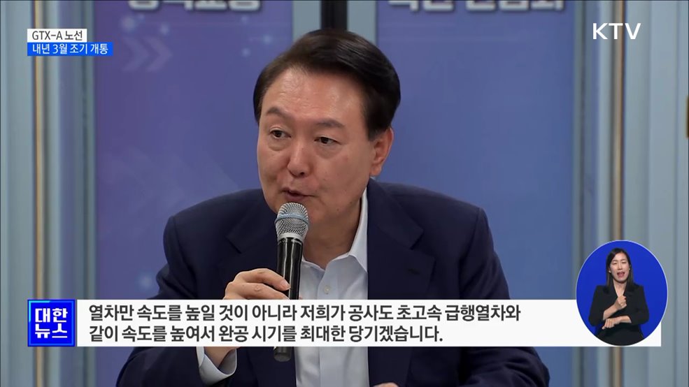 윤 대통령 &#34;GTX-A 내년 3월 조기 개통&#34;